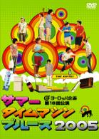サマータイムマシン・ブルース２００５
