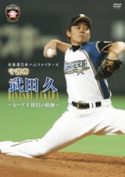 北海道日本ハムファイターズ　守護神　武田久　～セーブ王獲得の軌跡～