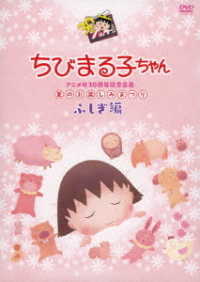 ちびまる子ちゃんアニメ化３０周年記念企画「夏のお楽しみまつり」ふしぎ編