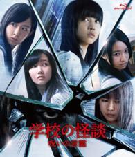 学校の怪談　呪いの言霊　Ｂｌｕ－ｒａｙ通常版 Ｂｌｕ－ｒａｙ　Ｄｉｓｃ