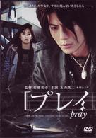 プレイ／ｐｒａｙ