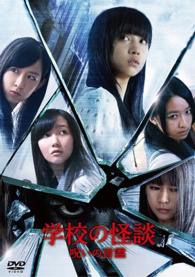 学校の怪談　呪いの言霊　ＤＶＤ通常版