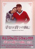 幸せは我々の胸に　ＤＶＤ－ＢＯＸ　Ⅰ