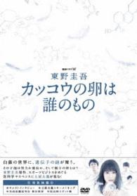 連続ドラマＷ　東野圭吾　カッコウの卵は誰のもの　ＤＶＤ　ＢＯＸ