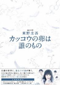 連続ドラマＷ　東野圭吾　カッコウの卵は誰のもの　Ｂｌｕ－ｒａｙ　ＢＯＸ Ｂｌｕ－ｒａｙ　Ｄｉｓｃ