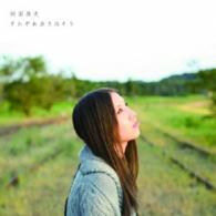 阿部真央／それぞれ歩き出そう（初回限定盤）