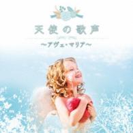 アンサンブル・プラネタ／決定盤　天使の歌声　～アヴェ・マリア～