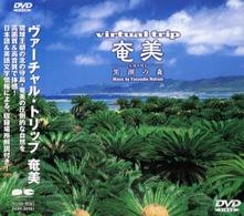 ｖｉｒｔｕａｌ　ｔｒｉｐ　奄美　ＤＶＤ