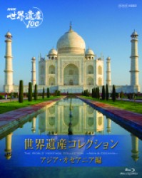 ＮＨＫ世界遺産１００　世界遺産コレクション　ブルーレイボックス　アジア・オセアニア編 Ｂｌｕ－ｒａｙ　Ｄｉｓｃ