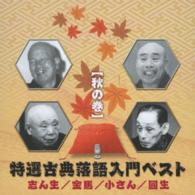 古今亭志ん生（五代目）／特選古典落語入門ベスト【秋の巻】