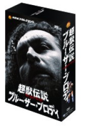 新日本プロレスリング　最強外国人シリーズ　超獣伝説　ブルーザー・ブロディ　ＤＶＤ－ＢＯＸ