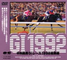 中央競馬Ｇ１レース総集編１９９２　ＤＶＤ