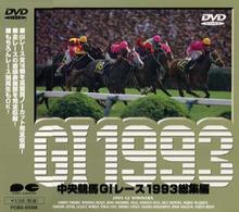中央競馬Ｇ１レース総集編１９９３　ＤＶＤ