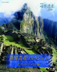 ＮＨＫ世界遺産１００　世界遺産コレクション　ブルーレイボックス　アフリカ・アメリカ編 Ｂｌｕ－ｒａｙ　Ｄｉｓｃ