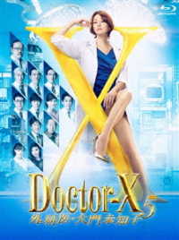 ドクターＸ　～外科医・大門未知子～　５　Ｂｌｕ－ｒａｙ－ＢＯＸ Ｂｌｕ－ｒａｙ　Ｄｉｓｃ