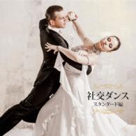 須藤久雄とニュー・ダウンビーツ／決定盤　社交ダンス～スタンダード編～