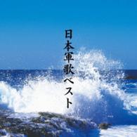 旧陸軍戸山学校軍楽隊有志／決定盤　日本軍歌　ベスト