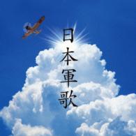 旧陸軍戸山学校軍楽隊有志／決定盤　日本軍歌　ベスト
