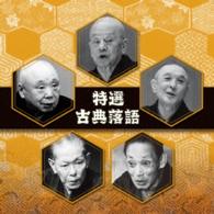 古今亭志ん生（五代目）／決定盤　特選　古典落語　ベスト