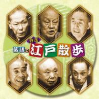 柳家小さん（五代目）／決定盤　特選　落語で江戸散歩　ベスト