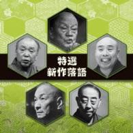 古今亭志ん生（五代目）／決定盤　特選　新作落語　ベスト