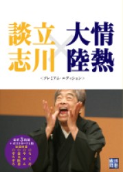 情熱大陸×立川談志　プレミアム・エディション