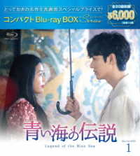 青い海の伝説　コンパクトＢｌｕ－ｒａｙ　ＢＯＸ１［スペシャルプライス版］ Ｂｌｕ－ｒａｙ　Ｄｉｓｃ