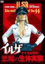 イルザ　ナチ女収容所／悪魔の生体実験