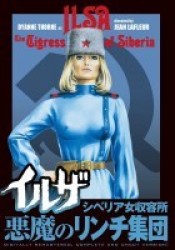 イルザ　シベリア女収容所／悪魔のリンチ集団