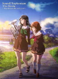 劇場版　響け！ユーフォニアム　～届けたいメロディ～ Ｂｌｕ－ｒａｙ　Ｄｉｓｃ