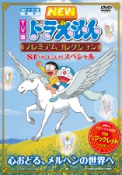 藤子・Ｆ・不二雄　原作　ＴＶ版ＮＥＷドラえもん　プレミアムコレクション　ＳＦ（すこしふしぎ）スペシャル～心おどる、メルヘンの世界へ
