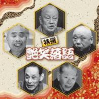 古今亭志ん生（五代目）／決定盤　特選　艶笑落語　ベスト