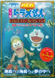 藤子・Ｆ・不二雄　原作　ＴＶ版ＮＥＷドラえもん　プレミアムコレクション　ＳＦ（すこしふしぎ）スペシャル～地底へ、海底へ、夢の中へ