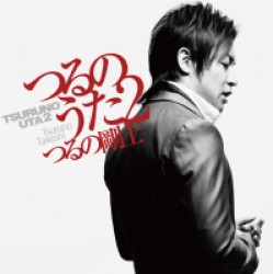 つるの剛士／つるのうた２（ＣＤ＋ＤＶＤ）