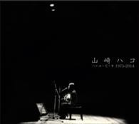 山崎ハコ／ハ・コ・で・す 1975－2014 - 紀伊國屋書店