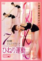 ７秒間シェイプアップ　ひねり運動