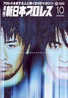 月刊　新日本プロレス　１０