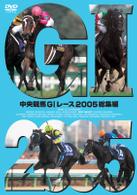 中央競馬Ｇ１レース２００５総集編