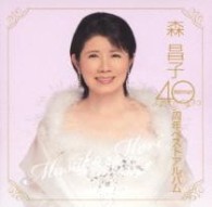 森昌子／４０周年ベストアルバム