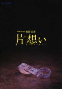 連続ドラマＷ　東野圭吾「片想い」ＤＶＤ　ＢＯＸ