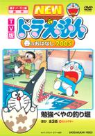 ＴＶ版　ＮＥＷ　ドラえもん　春のおはなし　２００５