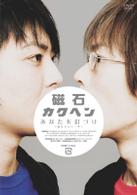 磁石「カクヘン」
