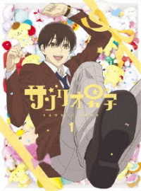 ＴＶアニメ「サンリオ男子」第１巻【Ｂｌｕ－ｒａｙ】 Ｂｌｕ－ｒａｙ　Ｄｉｓｃ