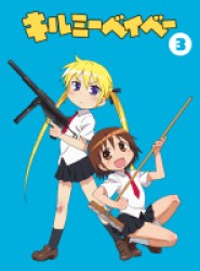 キルミーベイベー　③　【ＤＶＤ】