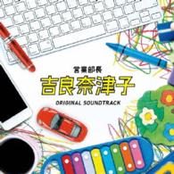 住友紀人／フジテレビ系ドラマ「営業部長　吉良奈津子」オリジナルサウンドトラック