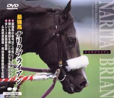 最強馬　ナリタブライアン　ＤＶＤ