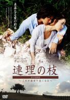 「連理の枝」ガイドＤＶＤ～これが最後の恋になる～