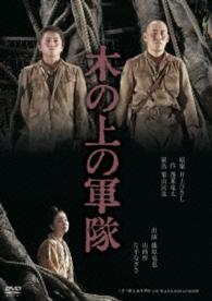 木の上の軍隊