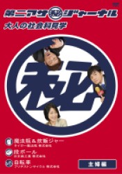 第二アサ（秘）ジャーナル　大人の社会科見学　主婦編