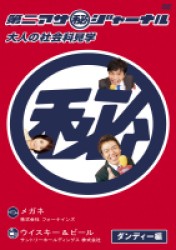 第二アサ（秘）ジャーナル　大人の社会科見学　ダンディー編